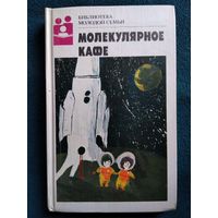 Молекулярное кафе // Серия: Библиотека молодой семьи