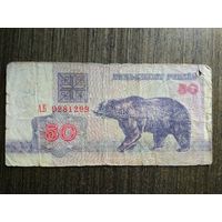 50 рублей Беларусь 1992 АБ 9281299
