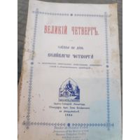 Великий четверг. Служба на день Великого четверга. (Нью-Йорк, Джорданвилль, Свято-Троицкий монастырь, 1984 г.)