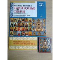 Чтимые Иконы и Чудотворные Образы - "Уникальная серия Православных Святынь" - Выпуск 4.