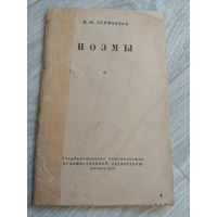 Лермонтов. Поэмы. 1953