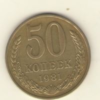 50 копеек 1981 г. "К"