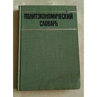 Политэкономический словарь. Под ред. Е. Ф. Борисова/1972