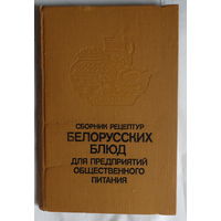 Сборник рецептур белорусских блюд для предприятий общественного питания