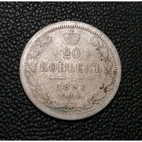 20 копеек 1891 СПБ ФГ