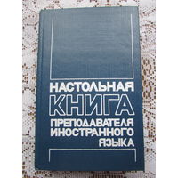 Настольная книга преподавателя иностранного языка (англ). Справочное пособие.