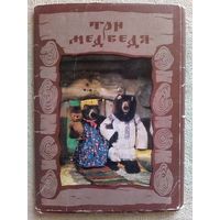 Набор открыток Сказки Три медведя 1986 г. СССР фото И. Голомба куклы