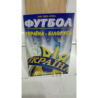 2008.09.06. Украина - Беларусь. Отборочный матч Чемпионата мира.