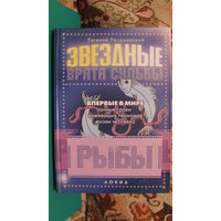 Разумовский Е.Г. "Звёздные врата судьбы. Рыбы", 2005г.