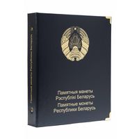 Альбом на 51 памятную монету 1 рубль Республики Беларусь с 2011 года. Том II. КоллекционерЪ. /191/