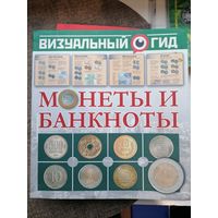 Монеты и банкноты. Визуальный гид