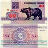 Беларусь. 50 рублей (образца 1992 года, P7, водяной знак г2, UNC) [серия АГ]