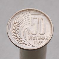 Болгария 50 стотинок 1959