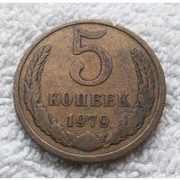 5 копеек 1979 СССР #10