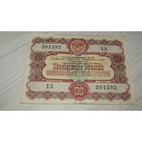 Облигация 50 рублей ссср 1956г.