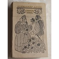 Дюма Александр. Сорок пять. 1980