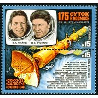 175 суток в космосе СССР 1979 год серия из 2-х марок в сцепке