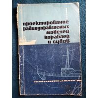 Л.Н. Катин Проектирование радиоуправляемых моделей кораблей и судов.  1969 год