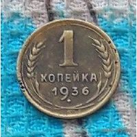 СССР 1 копейка 1936 года