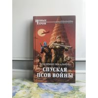 Пекальчук В. Спуская псов войны.