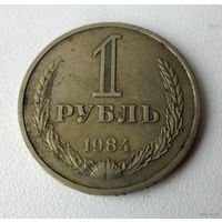 1 рубль СССР 1984 г.в.