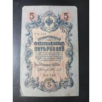 5 рублей 1909 года Шипов - Федулеев УА-154. #0031