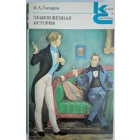 Обыкновенная история. И.А.Гончаров.  Классики и современники. Художественная литература. 1980. 334 стр.