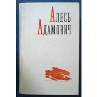 Алесь Адамович Избранные произведения в 2 томах (цена указана за комплект)