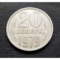 20 копеек 1979 СССР #09