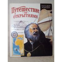 Ник Арнольд. Путешествие за открытиями. серия Загадки Земли. Большой формат