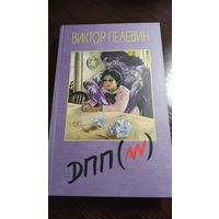 Виктор Пелевин - ДПП