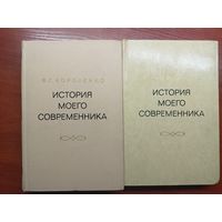 Владимир Короленко "История моего современника" в 2 томах