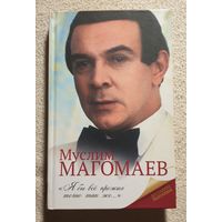 Муслим Магомаев | Я бы все прожил точно так же | Биография | Мешаненкова Е.А.