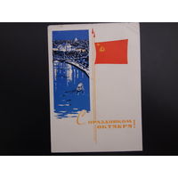 С праздником октября!  худ. И. Козлов.  1965 г.