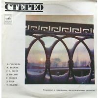 Старинные и современные инструментальные ансамбли - LP - 1973