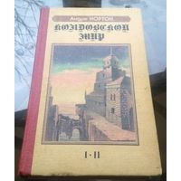 А.Нортон - Колдовской мир Паутина колдовского мира