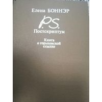 Постскриптум. Книга о горьковской ссылке, Елена Боннэр, Интербук, 1990 год