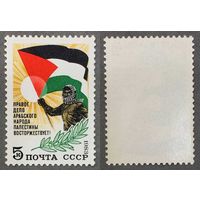 Марки СССР 1983г В поддержку арабского народа Палестины (5355)