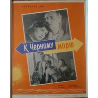 Киноплакат 1958г. К ЧЁРНОМУ МОРЮ  П-10
