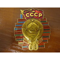 60 ЛЕТ ОБРАЗОВАНИЯ СССР 1922 - 1982