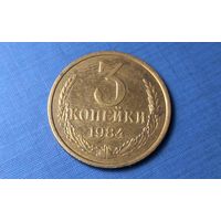 3 копейки 1984. СССР.