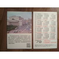 Карманный календарик.1979 год.Страхование