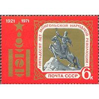 Монголия СССР 1971 год (4007) серия из 1 марки