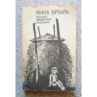 Янка Брыль Рассвет, увиденный издалека 1981