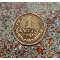 1 копейка 1962 года СССР. Красивая монета! Родная патина!