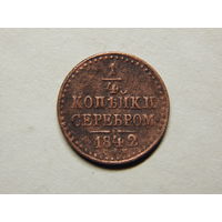 Россия 1/4 копейки 1842г.