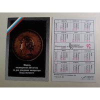 Карманный календарик. Медаль посвящённая 200-летию со дня рождения императора Петра Великого.1992 год