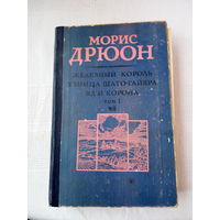 Морис Дрюон   Железный король. Узница Шато-Гайара. Яд и корона