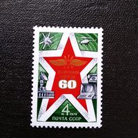Марка СССР 1979 год. 60 лет войскам связи