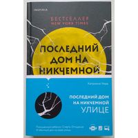 Книга Катриона Уорд. Последний дом на Никчемной улице 384с.